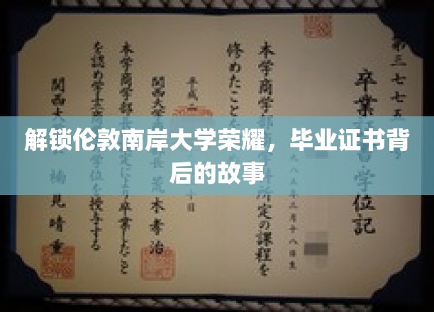 探寻伦敦南岸大学荣耀轨迹，毕业证书背后的传奇历程