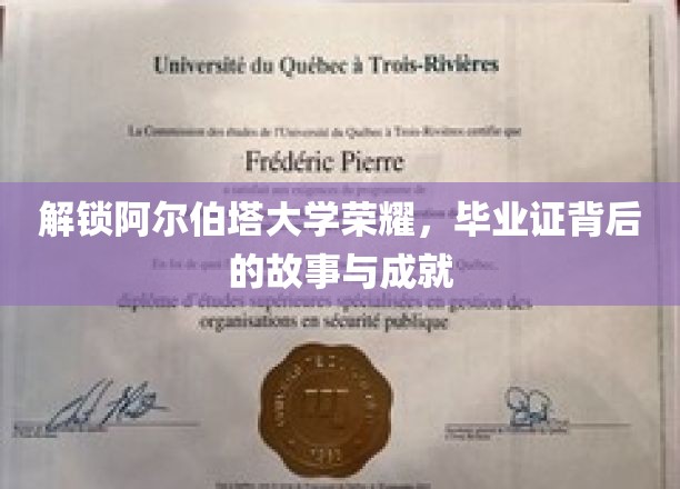 探寻阿尔伯塔荣耀之谜，毕业证背后的辉煌历程与卓越成就