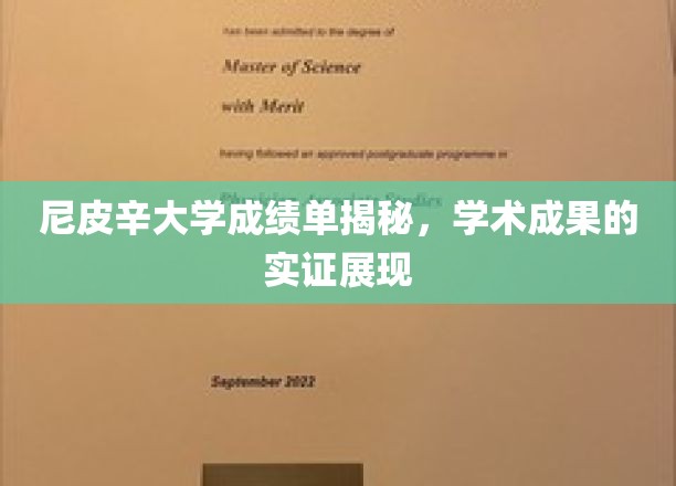尼皮辛大学卓越成就展，成绩单背后的学术光辉探秘