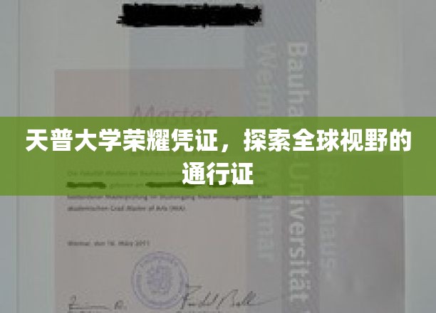 天普大学荣耀证照，解锁世界之门，拓宽国际视野的钥匙