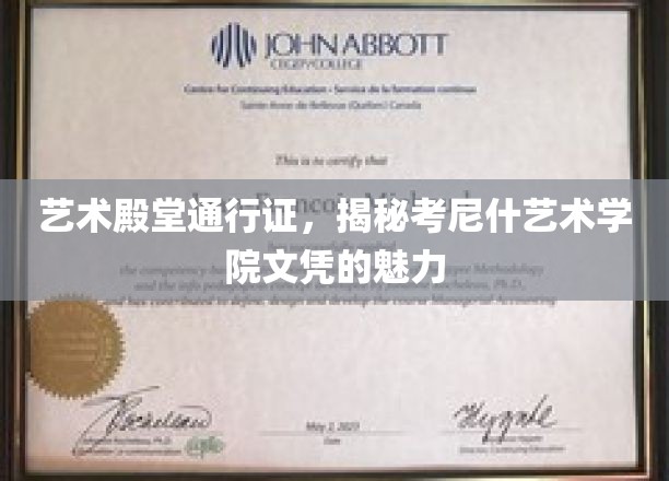 解锁艺术梦想之门，考尼什艺术学院文凭的独特魅力