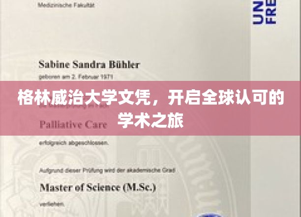 格林威治大学文凭，开启全球认可的学术之旅