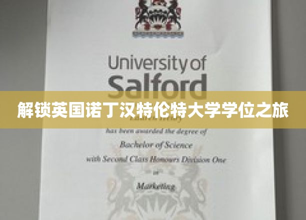 探索诺丁汉特伦特大学学位之旅，揭开学术梦想之门