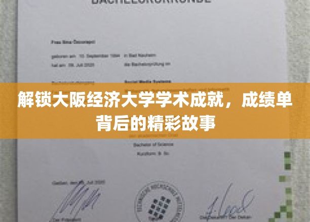 探秘大阪经济大学，揭秘成就背后的精彩学术传奇