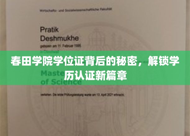 春田学院学位证背后的秘密，解锁学历认证新篇章