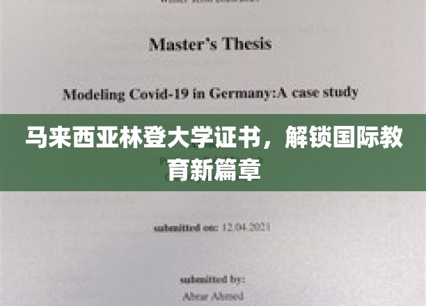 马来西亚林登大学证书，解锁国际教育新篇章