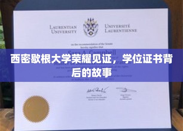 西密歇根荣耀瞬间，揭秘学位证书背后的辉煌历程