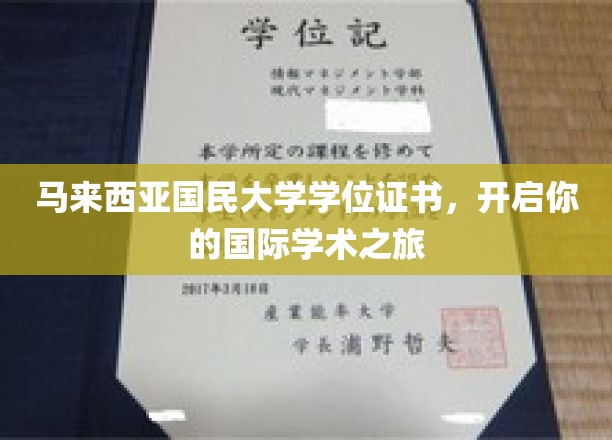 马来西亚国民大学学位证书，开启您的国际学术之旅