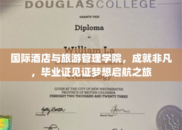 国际酒店与旅游管理学院，成就非凡，毕业证书见证梦想启航之旅