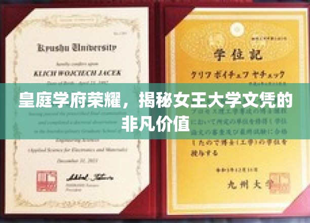 皇庭学府荣耀，揭秘女王大学文凭的非凡价值