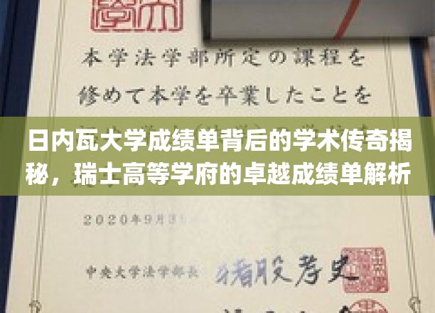 揭秘日内瓦大学成绩单背后的学术传奇，解析瑞士高等学府的卓越成绩单