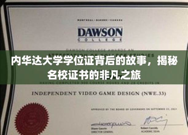 内华达大学学位证书背后的故事，探寻名校证书的非凡之旅