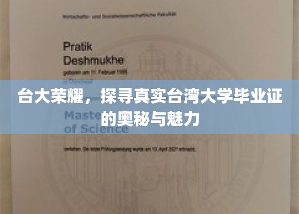 台湾大学荣耀，揭秘真实台湾大学毕业证的奥秘与魅力