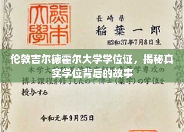 揭秘伦敦吉尔德霍尔大学学位证，一场不为人知的学历传奇之旅