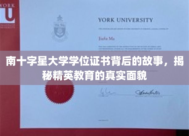 解码南十字星大学文凭背后的传奇，探秘精英教育的深度奥秘