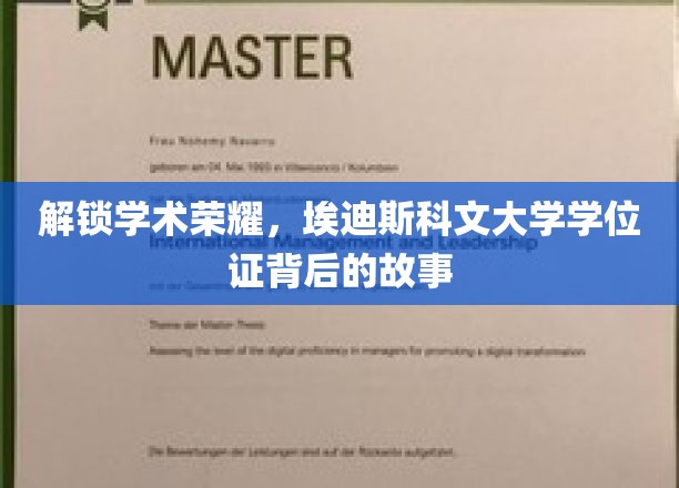 探寻埃迪斯科文大学学位证背后的荣耀之谜