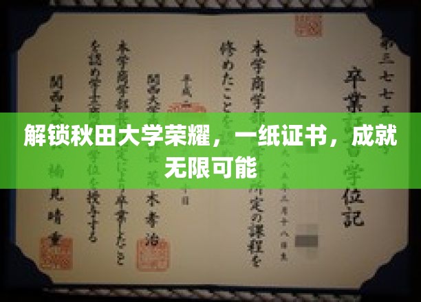 秋田大学荣耀见证，一纸证书，开启无限梦想之门