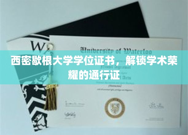 西密歇根大学学位证书，开启学术荣耀之路的钥匙
