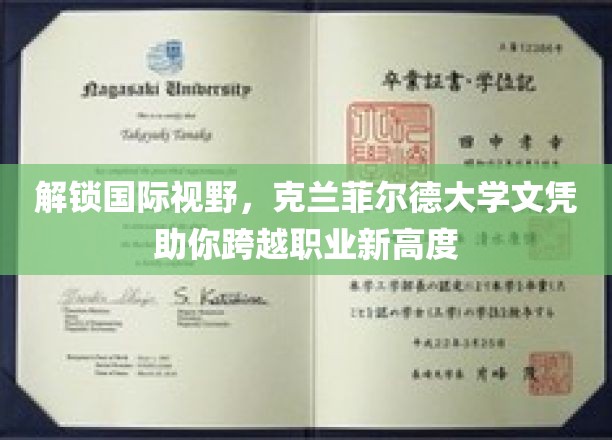 跨国职场飞跃，克兰菲尔德大学学位开启全球职业新篇章