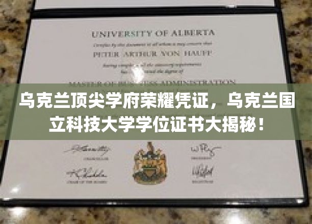 乌克兰顶尖学府荣耀凭证，乌克兰国立科技大学学位证书大揭秘！