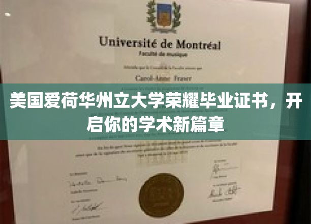 美国爱荷华州立大学荣耀毕业，成就非凡学术之旅