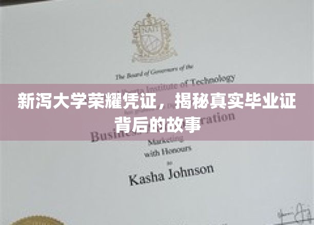 探寻新泻大学毕业证背后的荣耀传奇