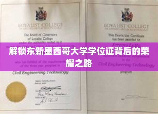 探秘东新墨西哥大学，学位证背后的辉煌历程