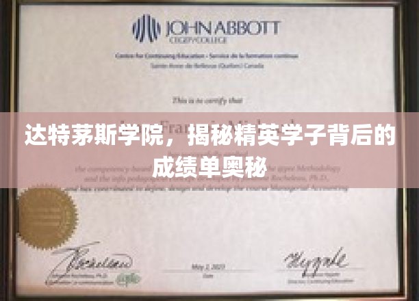达特茅斯精英之路，揭开学子成绩单的神秘面纱