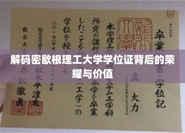 解码密歇根理工大学学位证背后的荣耀与价值