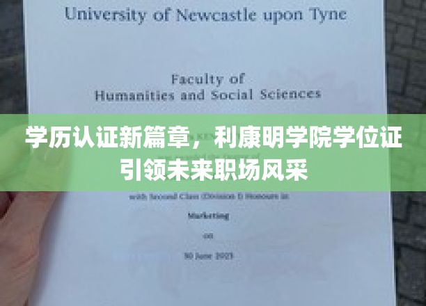 学历认证新篇章，利康明学院学位证引领未来职场风采