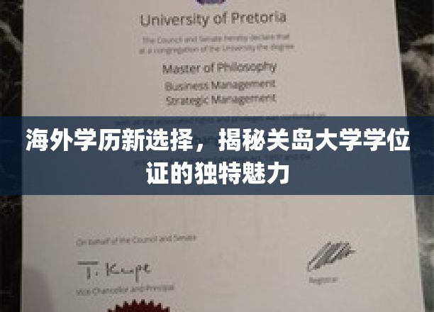 海外学历新选择，揭秘关岛大学学位证的独特魅力