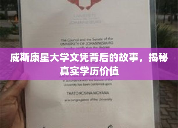 威斯康星大学文凭背后的故事，揭秘真实学历价值
