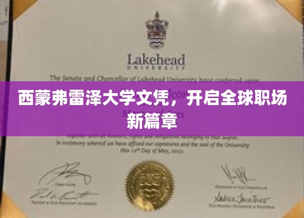跨越国界，西蒙弗雷泽文凭助力职场未来之路