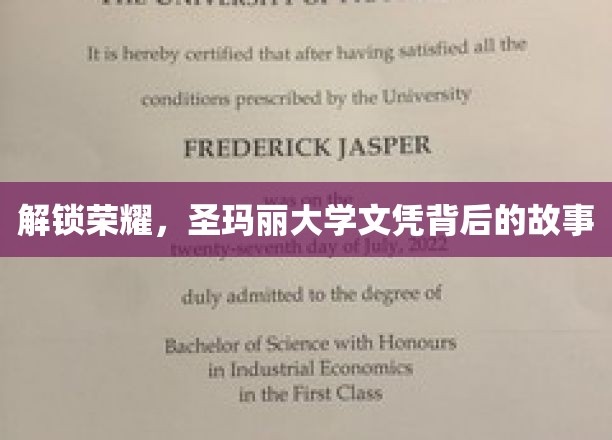探寻圣玛丽大学文凭的荣耀奥秘，一段不凡的求学传奇