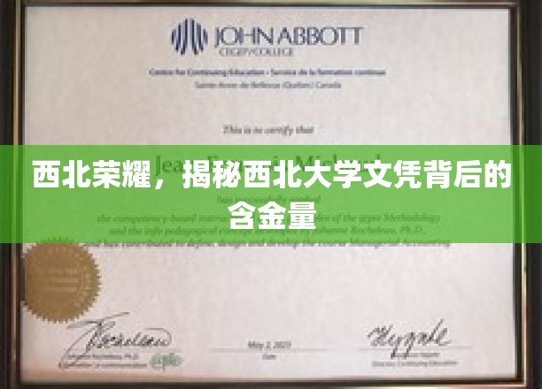 西北荣耀，揭秘西北大学文凭背后的含金量