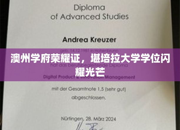 澳大利亚学府荣耀证书，堪培拉大学学位绽放璀璨光芒