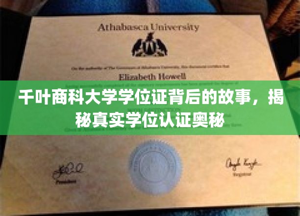 探寻千叶商科大学学位证之谜，解码学历认证的奥秘之路