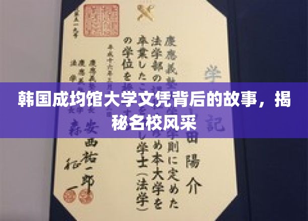 探寻成均馆大学文凭背后的传奇，一纸文凭，多重风采