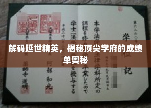 探秘延世辉煌，一窥顶尖学府的卓越成就之路