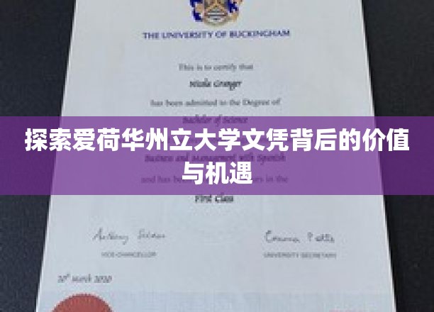 揭秘爱荷华州立大学文凭的非凡价值与无限前景
