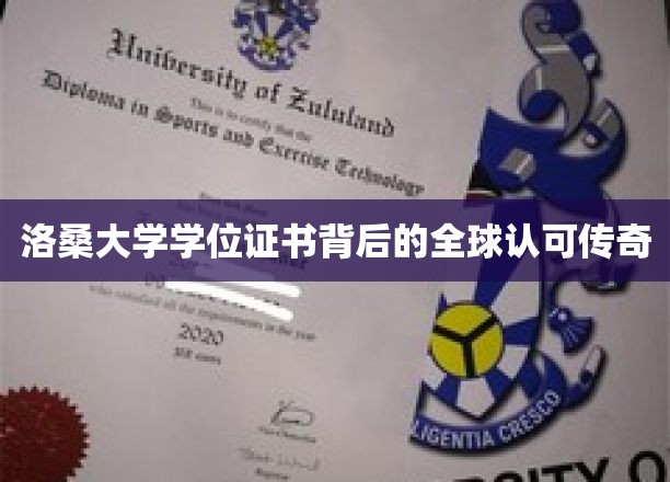 洛桑大学学位证书，跨越国界的全球信赖之旅