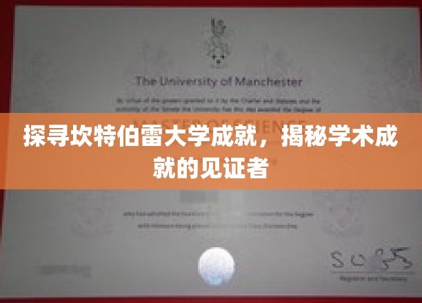 探寻坎特伯雷大学成就，揭秘学术成就的见证者