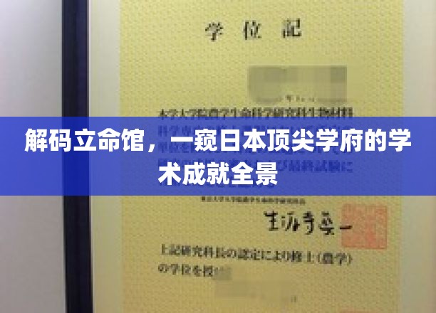 揭秘立命馆，探索日本顶尖学府的学术辉煌之旅