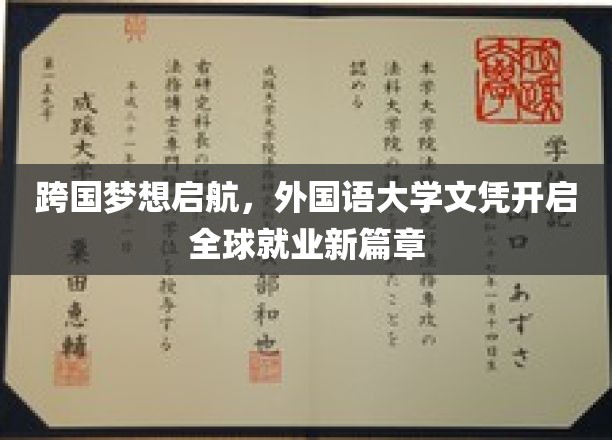 跨国梦想扬帆，外国语大学文凭引领全球职业新航向