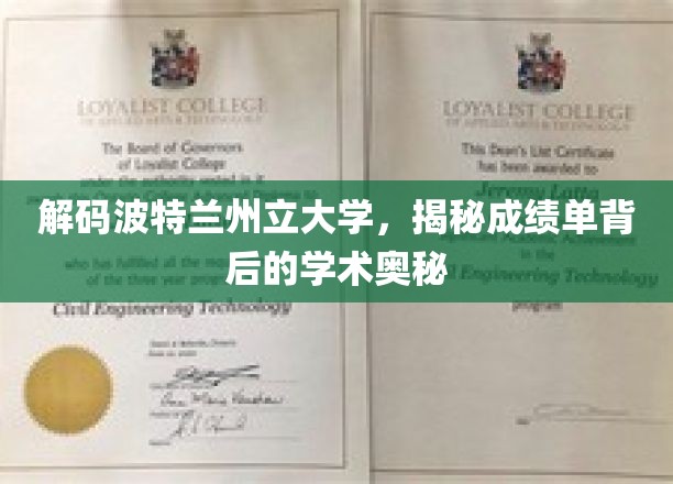 探索波特兰州立大学，成绩单中的学术秘密之门