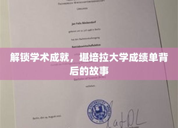 揭秘学术巅峰，堪培拉大学成绩单背后的非凡历程