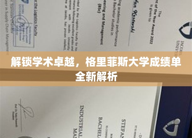 解锁学术卓越，格里菲斯大学成绩单全新解析