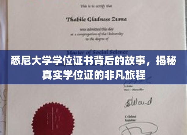 悉尼大学学位证书背后的故事，揭秘真实学位证的非凡旅程