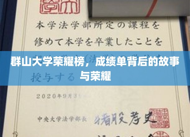 群山大学荣耀榜：探寻成绩单背后的故事与辉煌