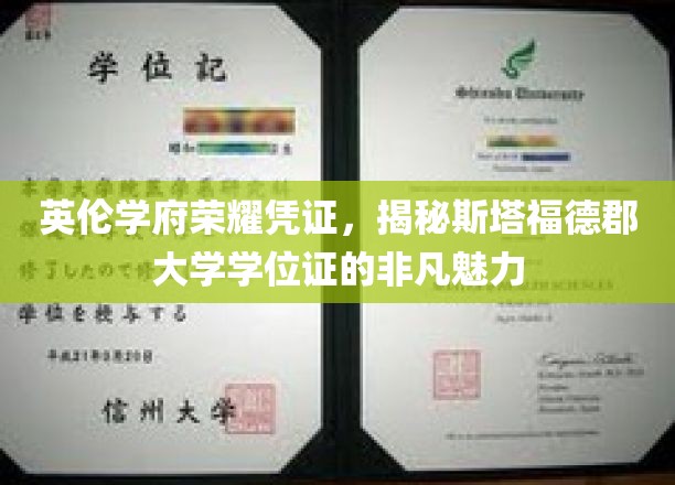 英伦学府荣耀凭证，揭秘斯塔福德郡大学学位证的非凡魅力